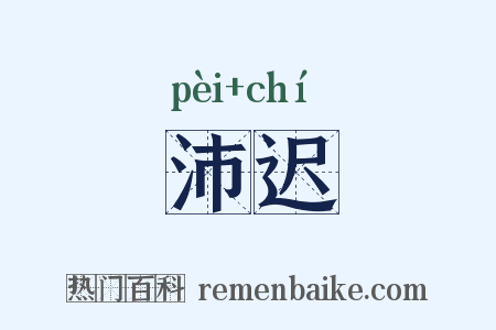 沛迟是什么意思的图片